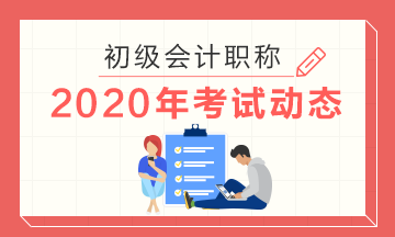 2020年云南会计初级考试准考证啥时候能打印啊？